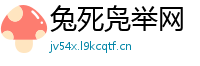 兔死凫举网